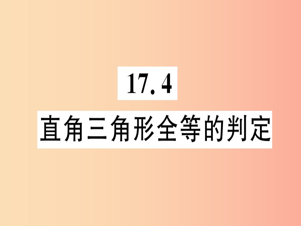 八年级数学上册第十七章特殊三角形17.4直角三角形全等的判定习题课件新版冀教版