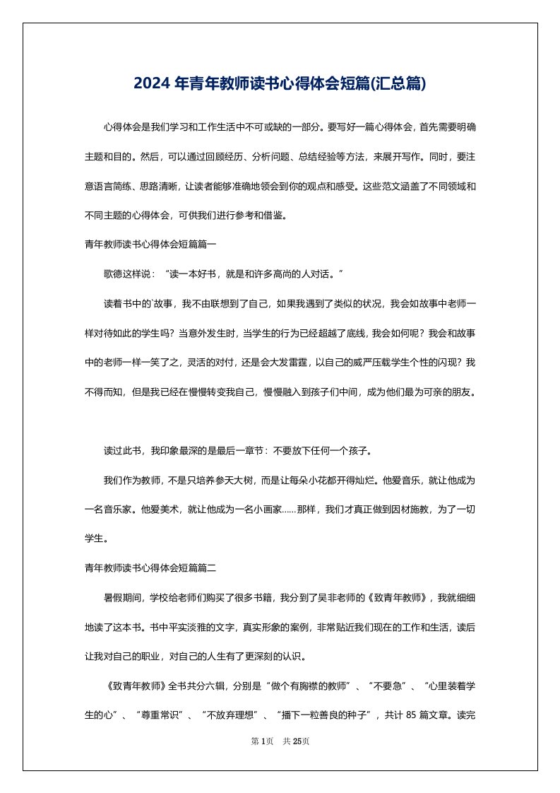 2024年青年教师读书心得体会短篇(汇总篇)