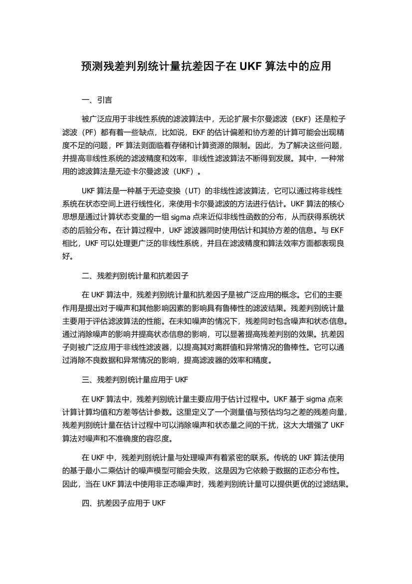 预测残差判别统计量抗差因子在UKF算法中的应用