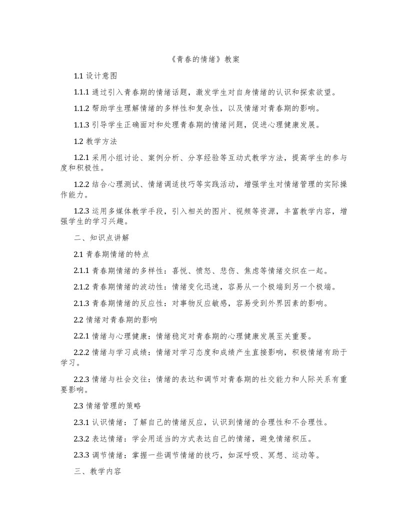 《青春的情绪》教案