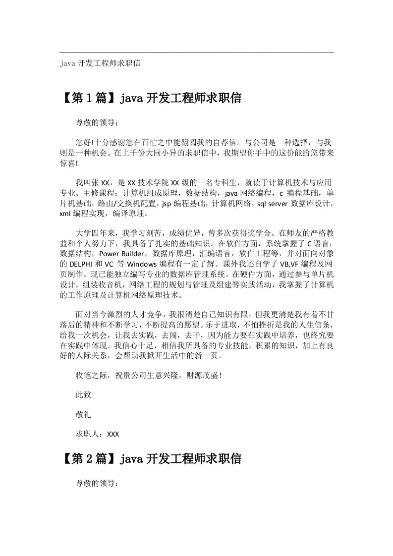 交际礼仪文书_java开发工程师求职信