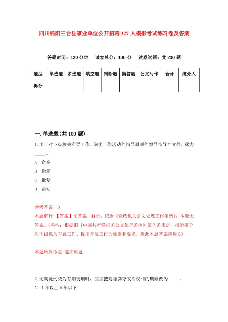 四川绵阳三台县事业单位公开招聘327人模拟考试练习卷及答案8