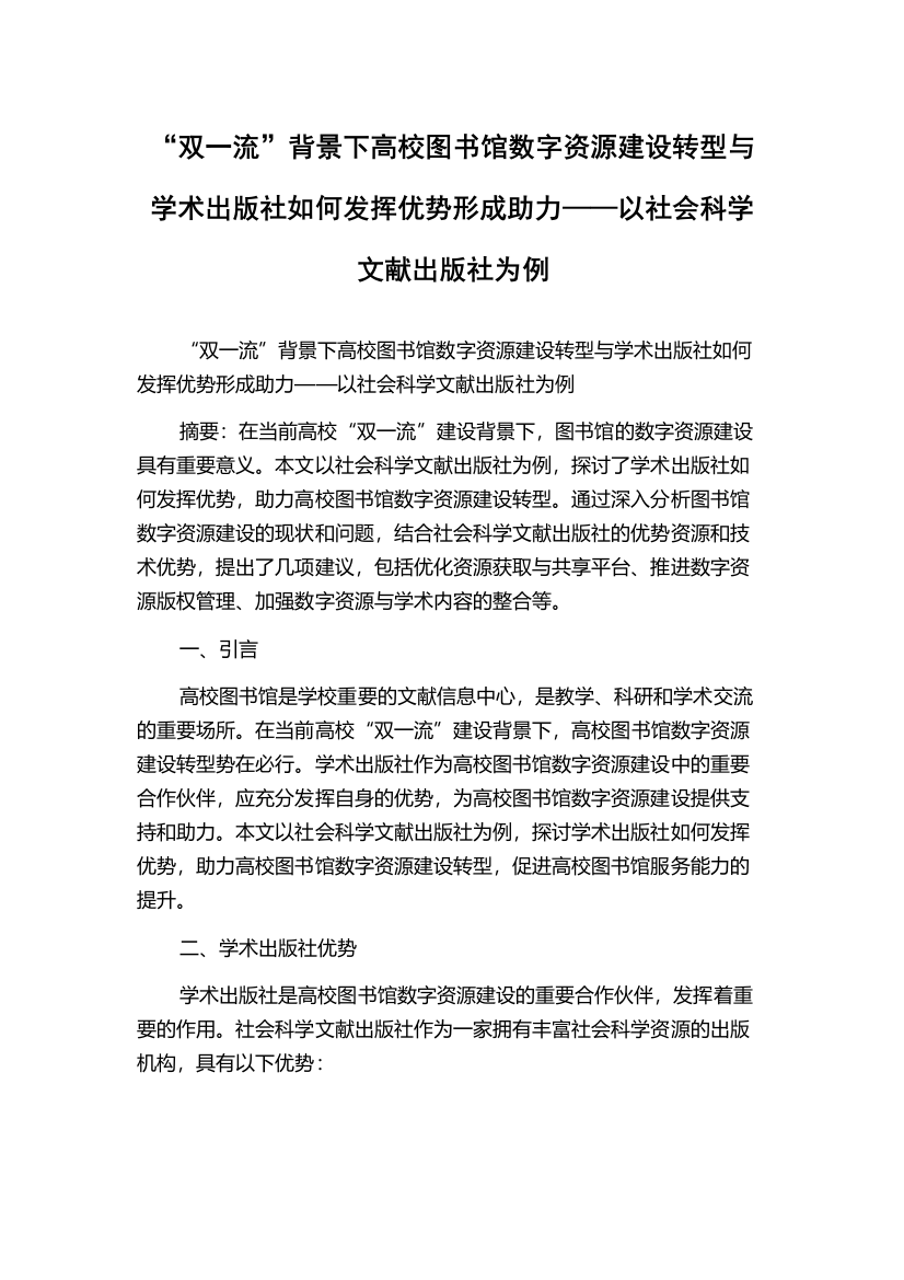 “双一流”背景下高校图书馆数字资源建设转型与学术出版社如何发挥优势形成助力——以社会科学文献出版社为例