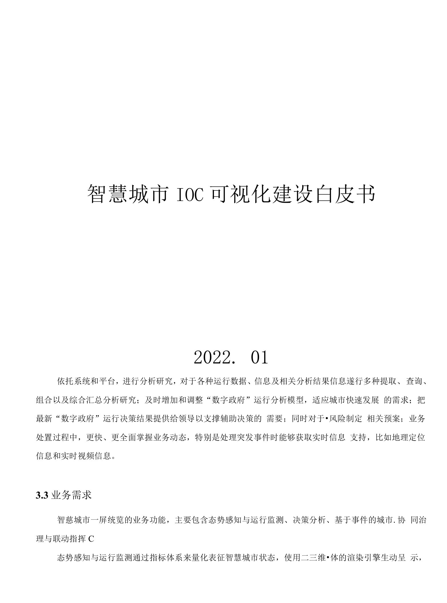 智慧城市IOC可视化建设白皮书