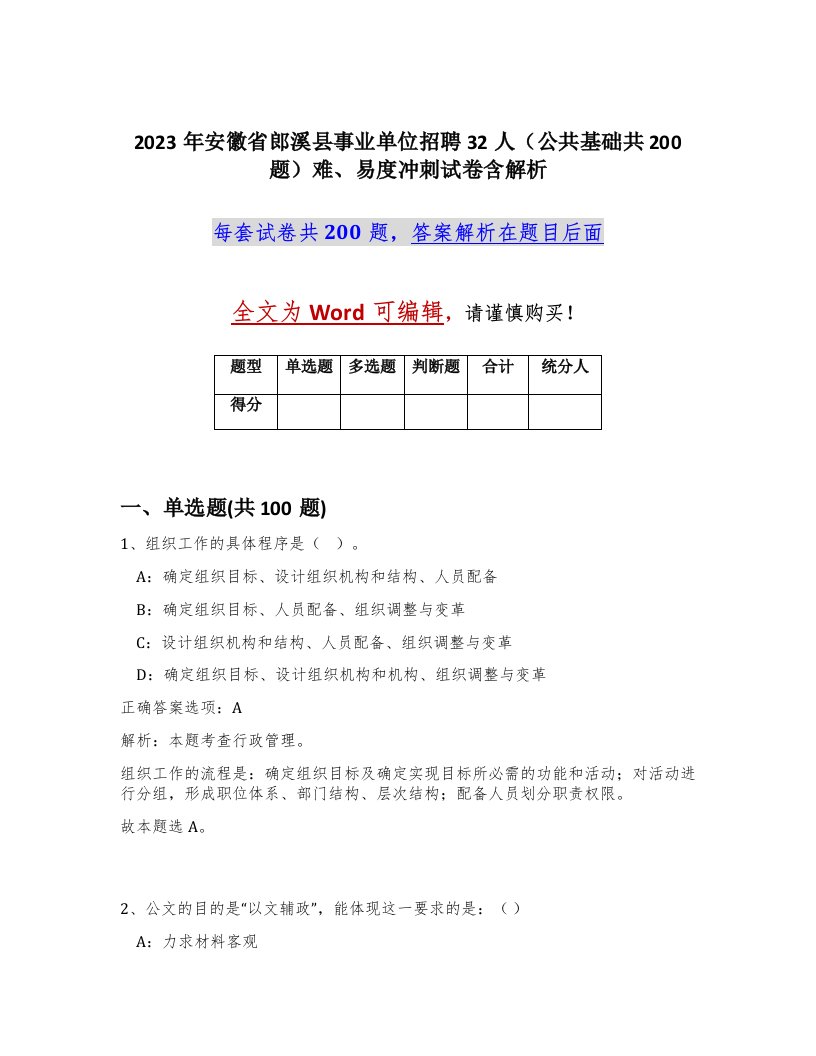 2023年安徽省郎溪县事业单位招聘32人公共基础共200题难易度冲刺试卷含解析