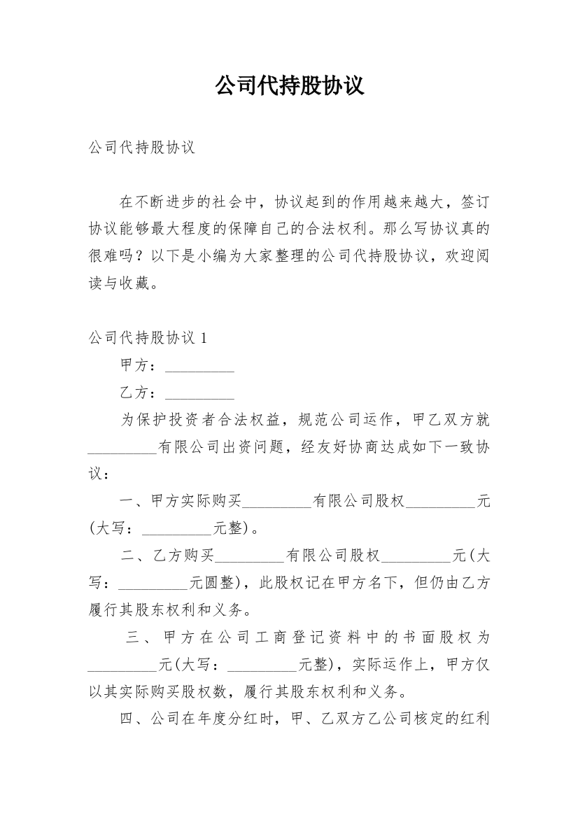 公司代持股协议