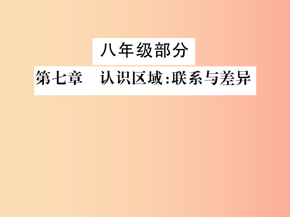 2019年中考地理八年级部分第7章认识区域：联系与差异复习课件湘教版