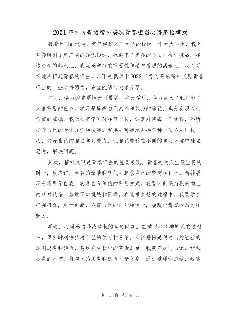 2024年学习寄语精神展现青春担当心得感悟模版（2篇）