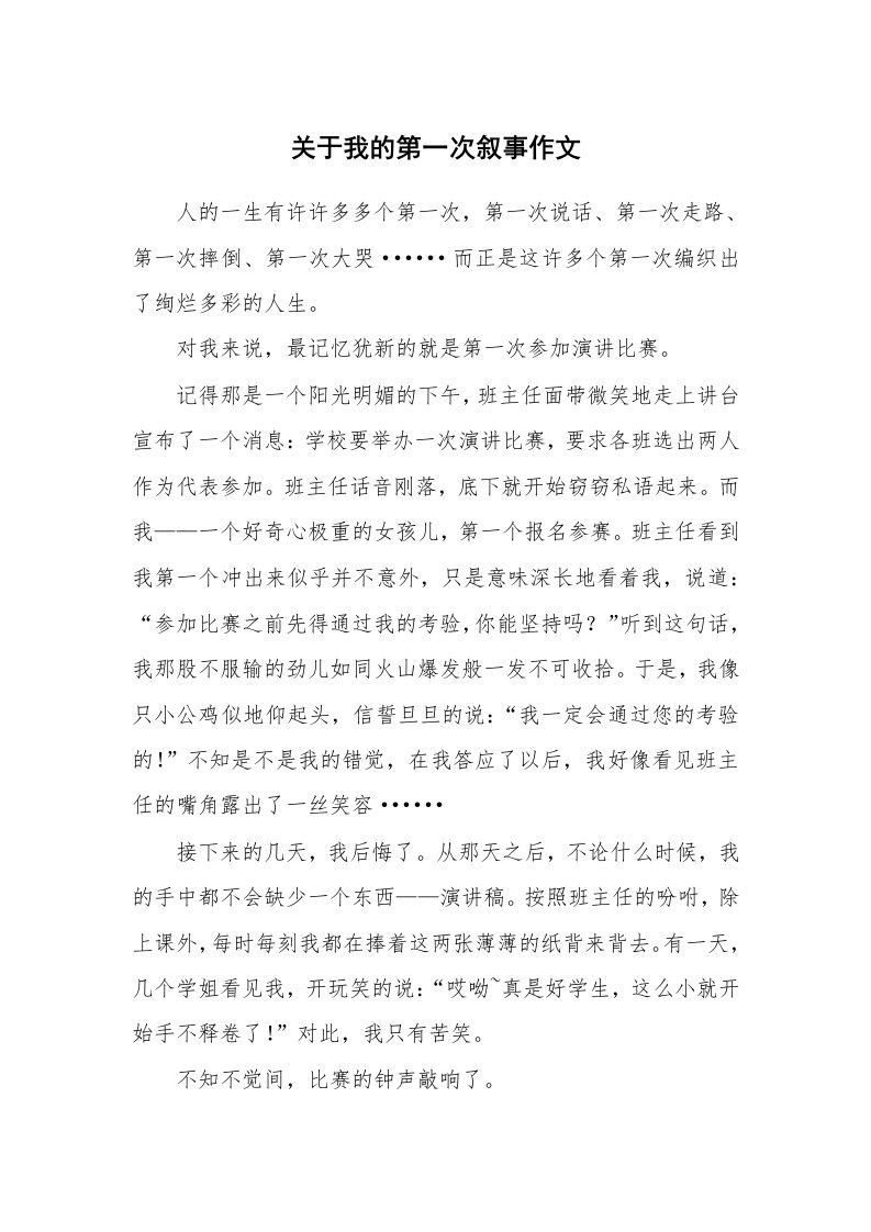 关于我的第一次叙事作文