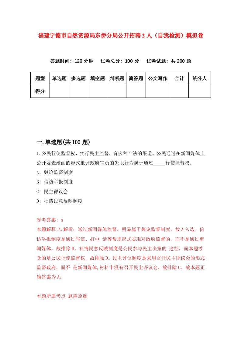 福建宁德市自然资源局东侨分局公开招聘2人自我检测模拟卷第6卷