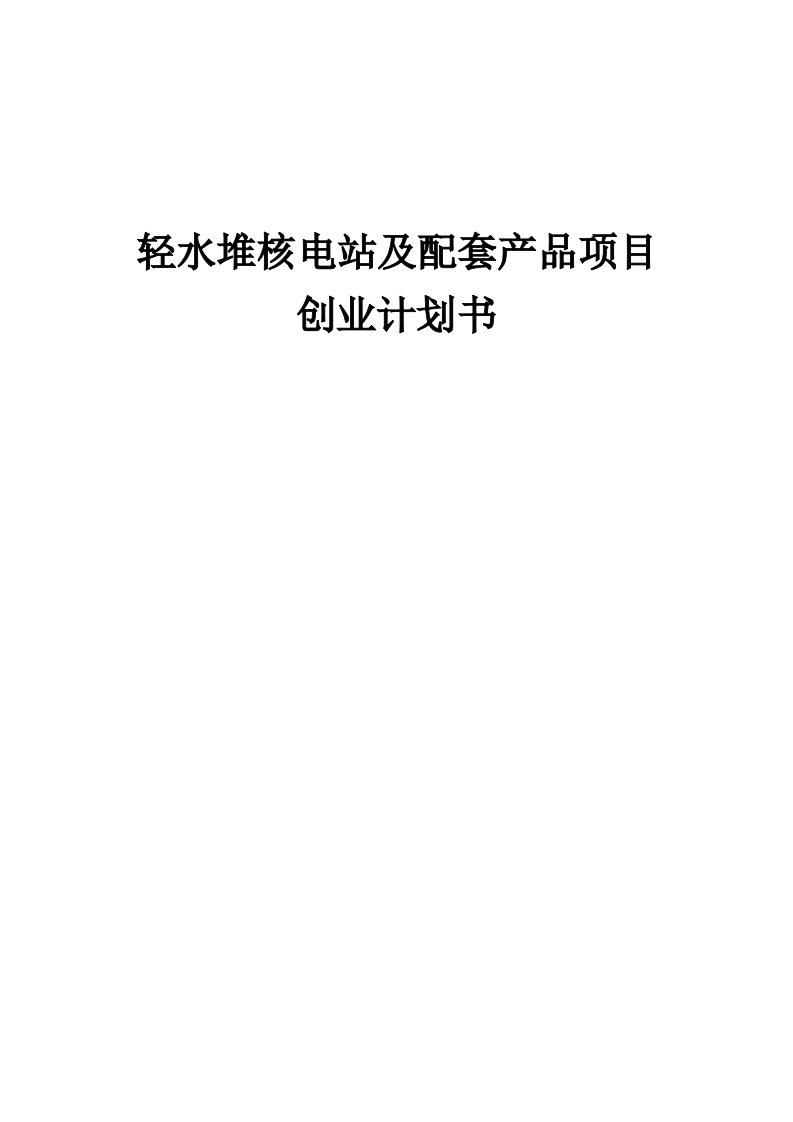 轻水堆核电站及配套产品项目创业计划书