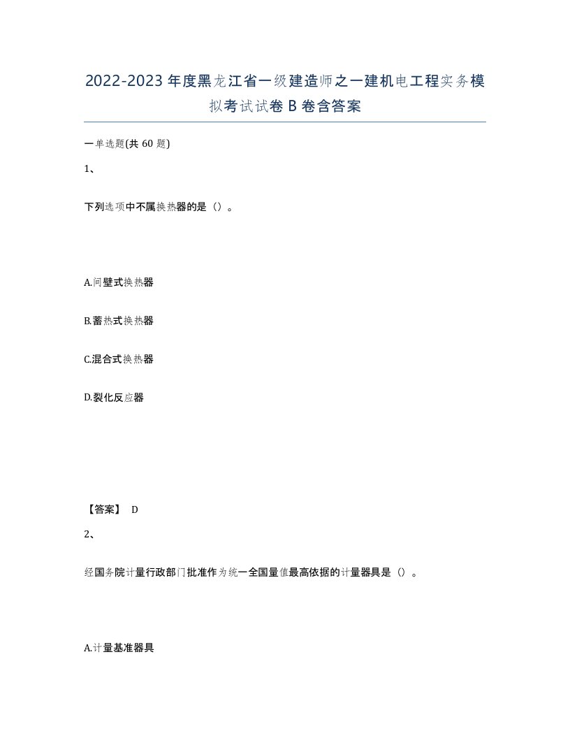 2022-2023年度黑龙江省一级建造师之一建机电工程实务模拟考试试卷B卷含答案