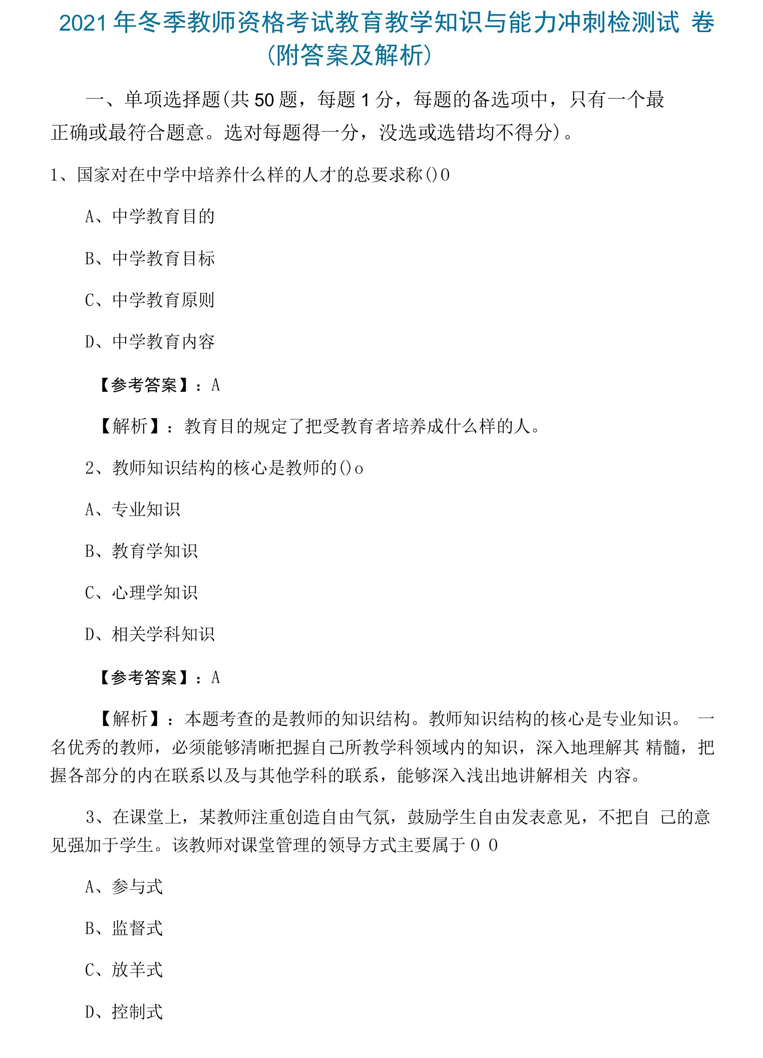 2021年冬季教师资格考试教育教学知识与能力冲刺检测试卷（附答案及解析）