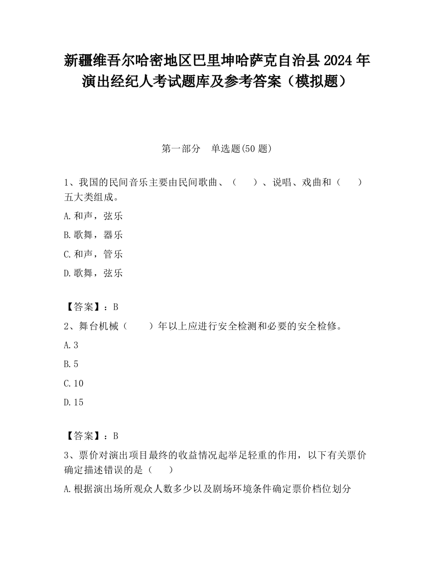 新疆维吾尔哈密地区巴里坤哈萨克自治县2024年演出经纪人考试题库及参考答案（模拟题）