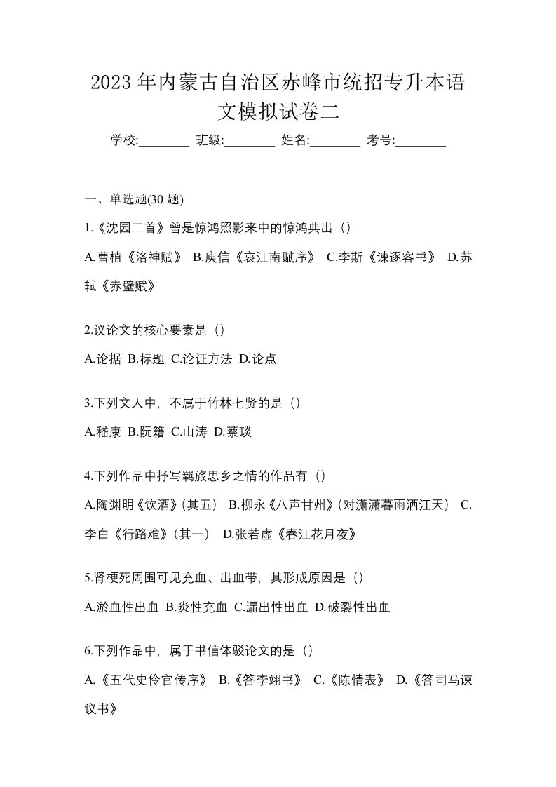 2023年内蒙古自治区赤峰市统招专升本语文模拟试卷二