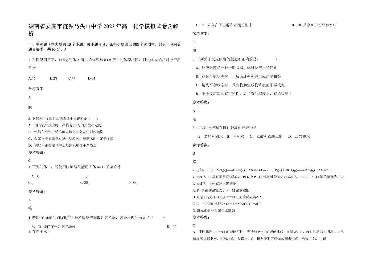 湖南省娄底市涟源马头山中学2023年高一化学模拟试卷含解析