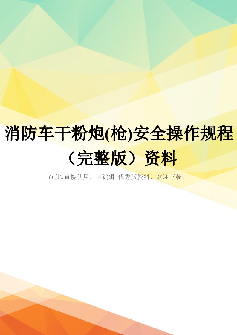 消防车干粉炮(枪)安全操作规程(完整版)资料