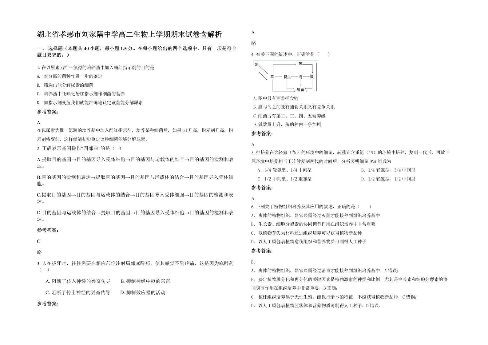 湖北省孝感市刘家隔中学高二生物上学期期末试卷含解析