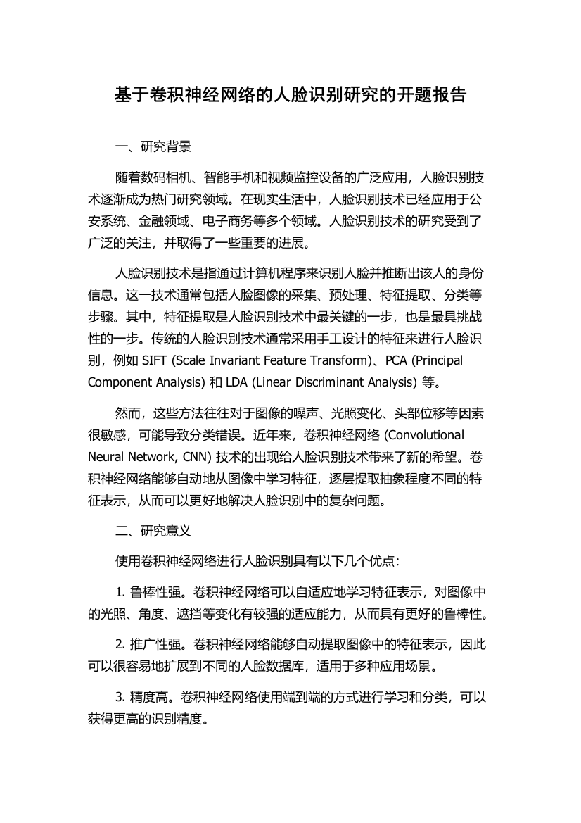 基于卷积神经网络的人脸识别研究的开题报告