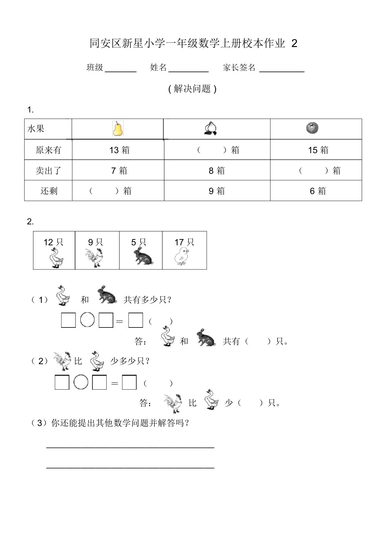 人教版数学一年级下册第二单元解决问题的练习题