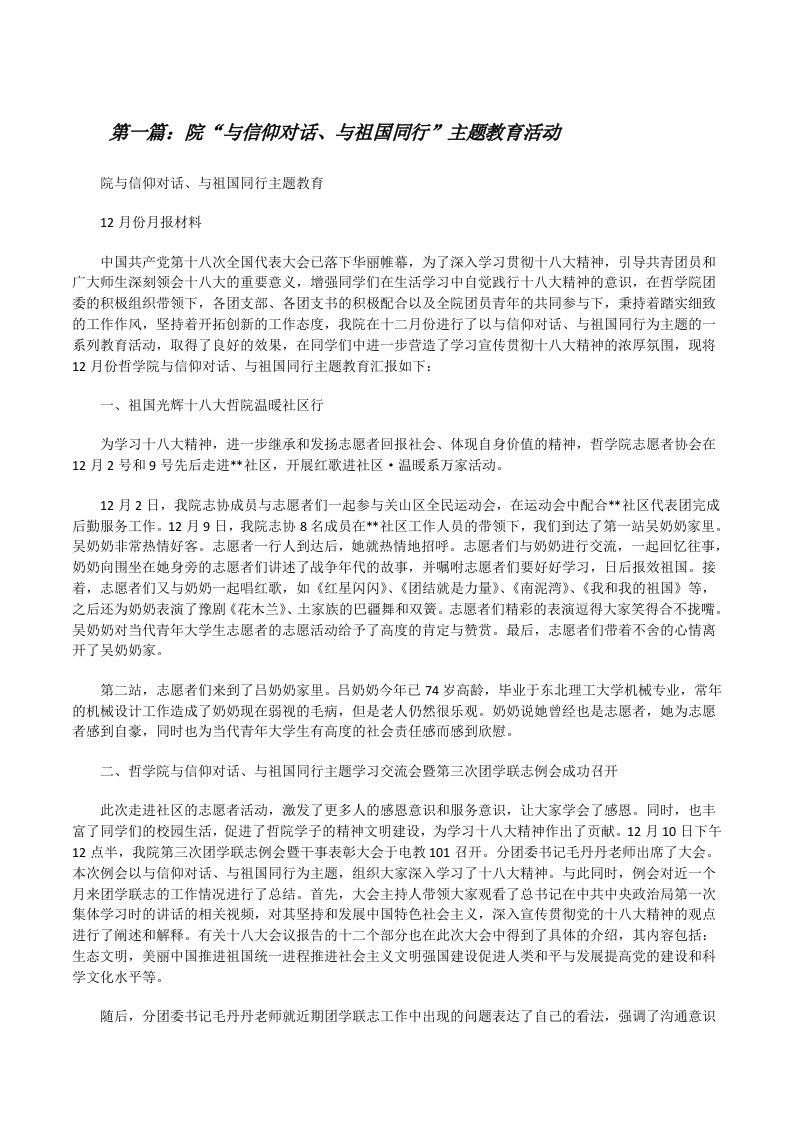 院“与信仰对话、与祖国同行”主题教育活动[修改版]