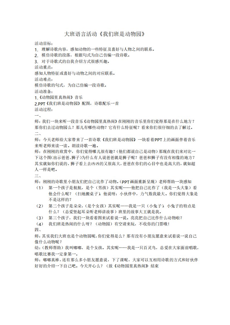 大班语言活动《我们班是动物园》