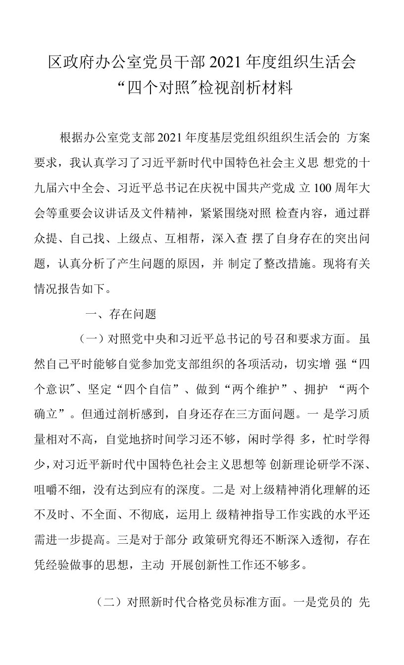 区政府办公室党员干部2021年度组织生活会“四个对照”检视剖析材料