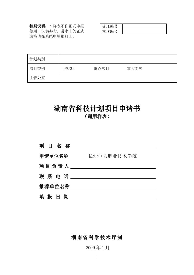 省科技计划项目申请书通用样表