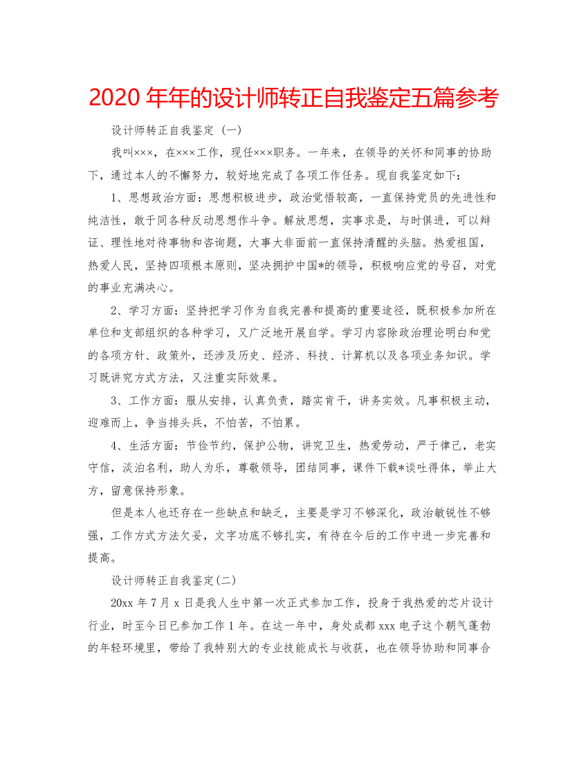 2022的设计师转正自我鉴定五篇参考