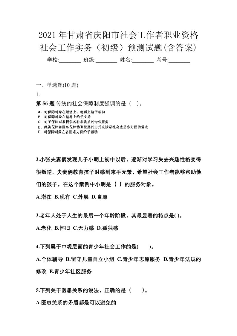 2021年甘肃省庆阳市社会工作者职业资格社会工作实务初级预测试题含答案