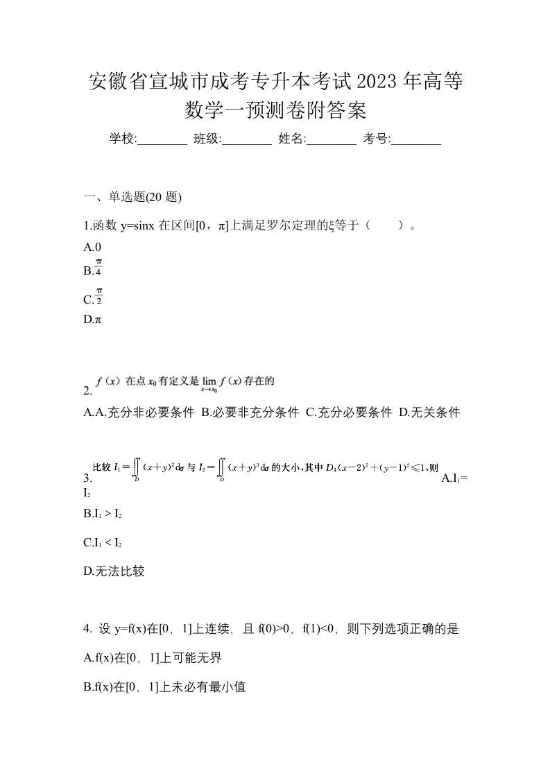 安徽省宣城市成考专升本考试2023年高等数学一预测卷附答案