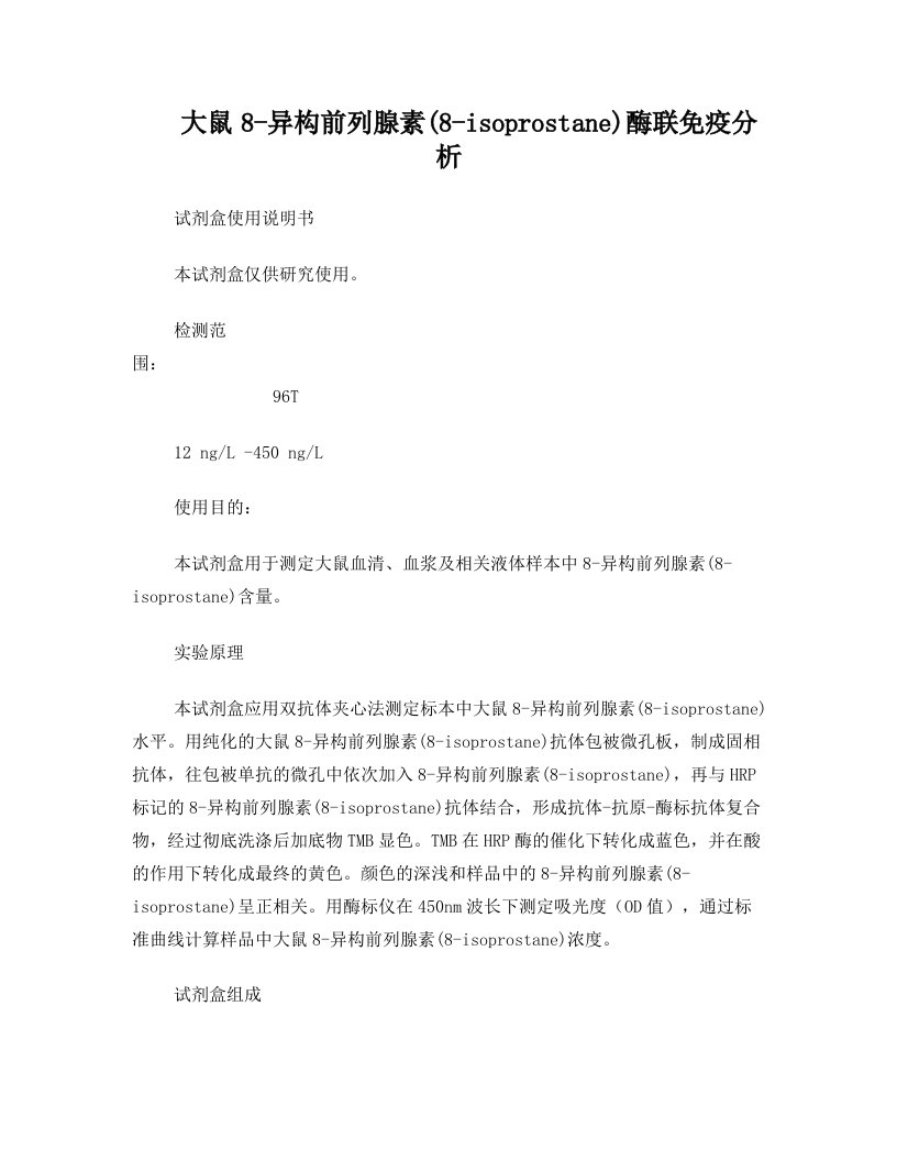 大鼠8-异构前列腺素8-isoprostane酶联免疫分析