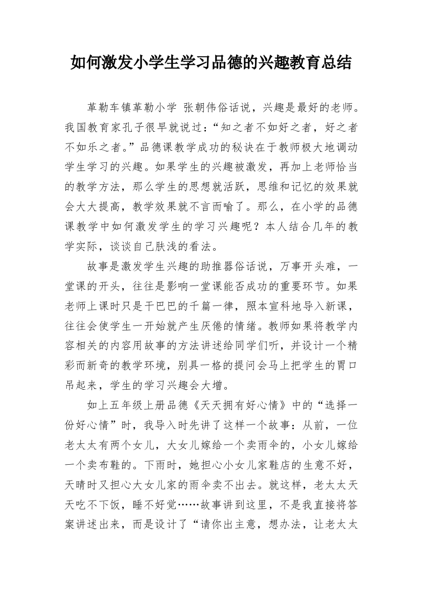 如何激发小学生学习品德的兴趣教育总结