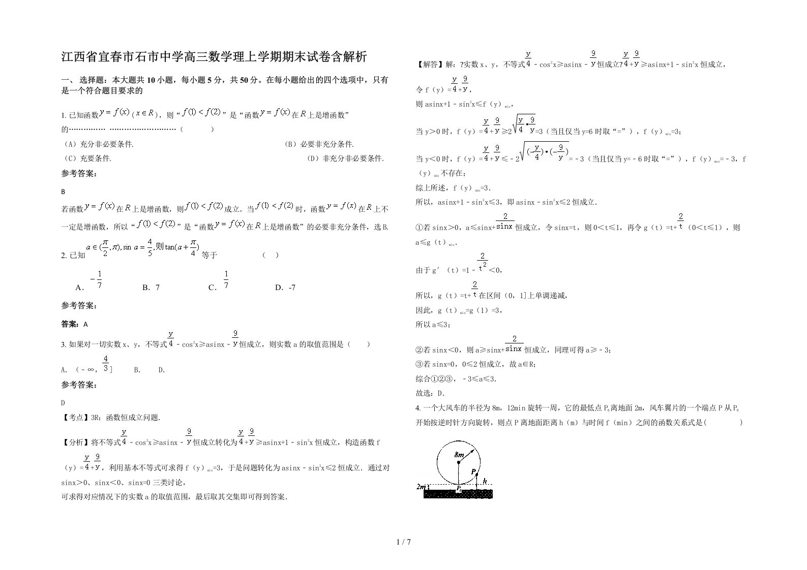 江西省宜春市石市中学高三数学理上学期期末试卷含解析