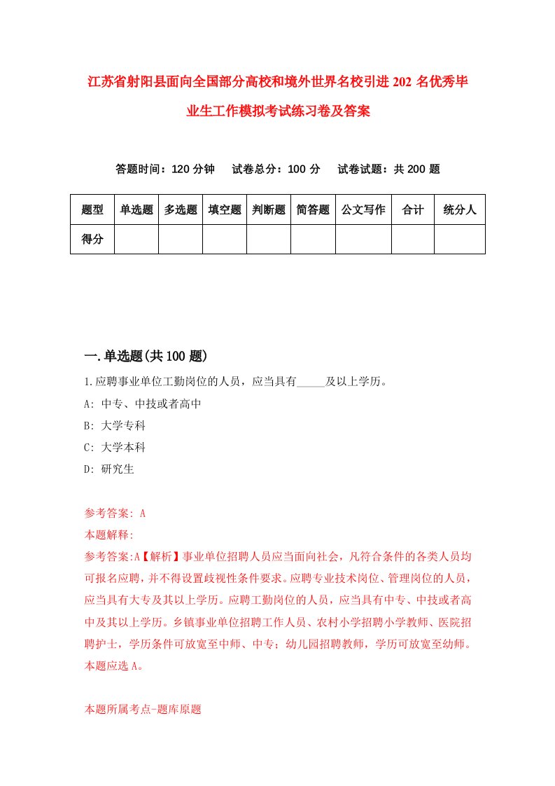 江苏省射阳县面向全国部分高校和境外世界名校引进202名优秀毕业生工作模拟考试练习卷及答案5