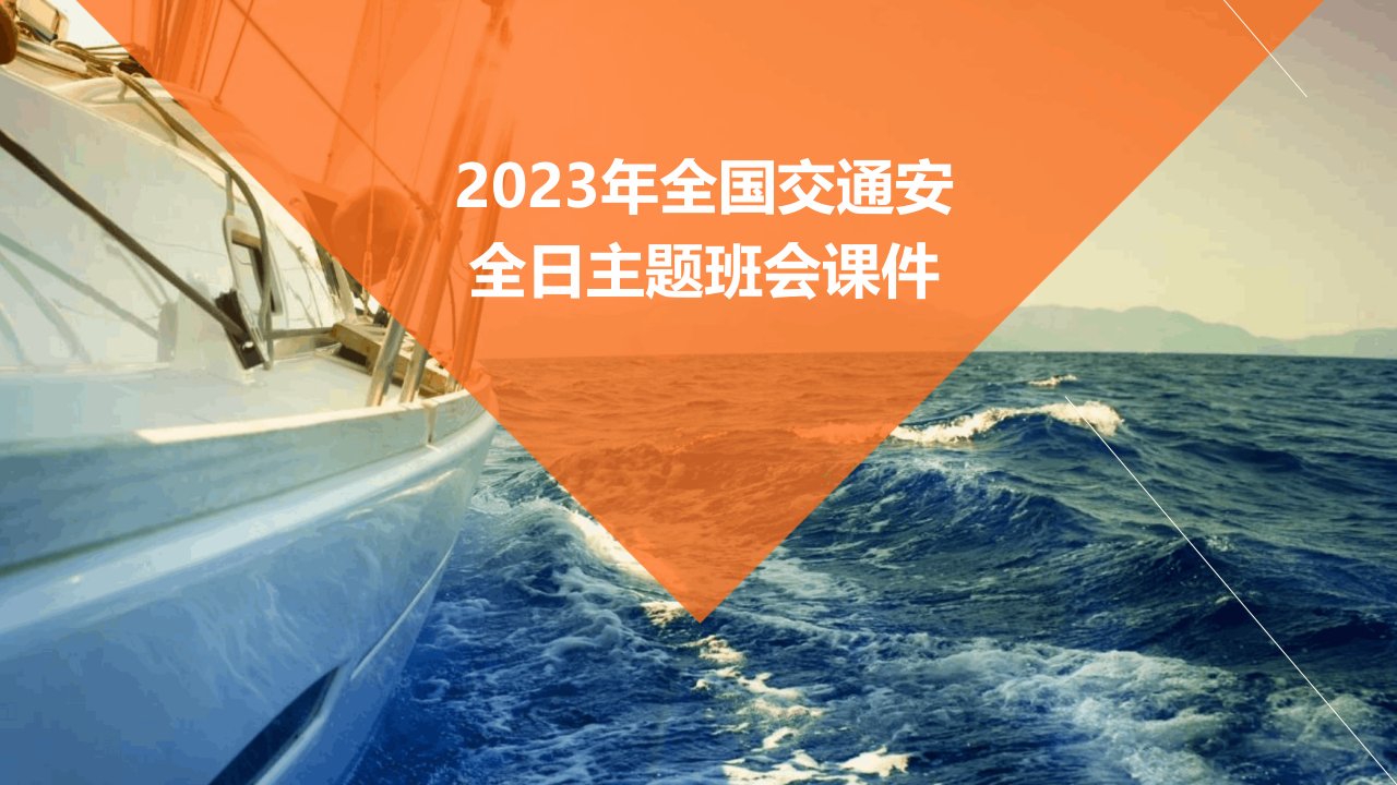 2023年全国交通安全日主题班会课件