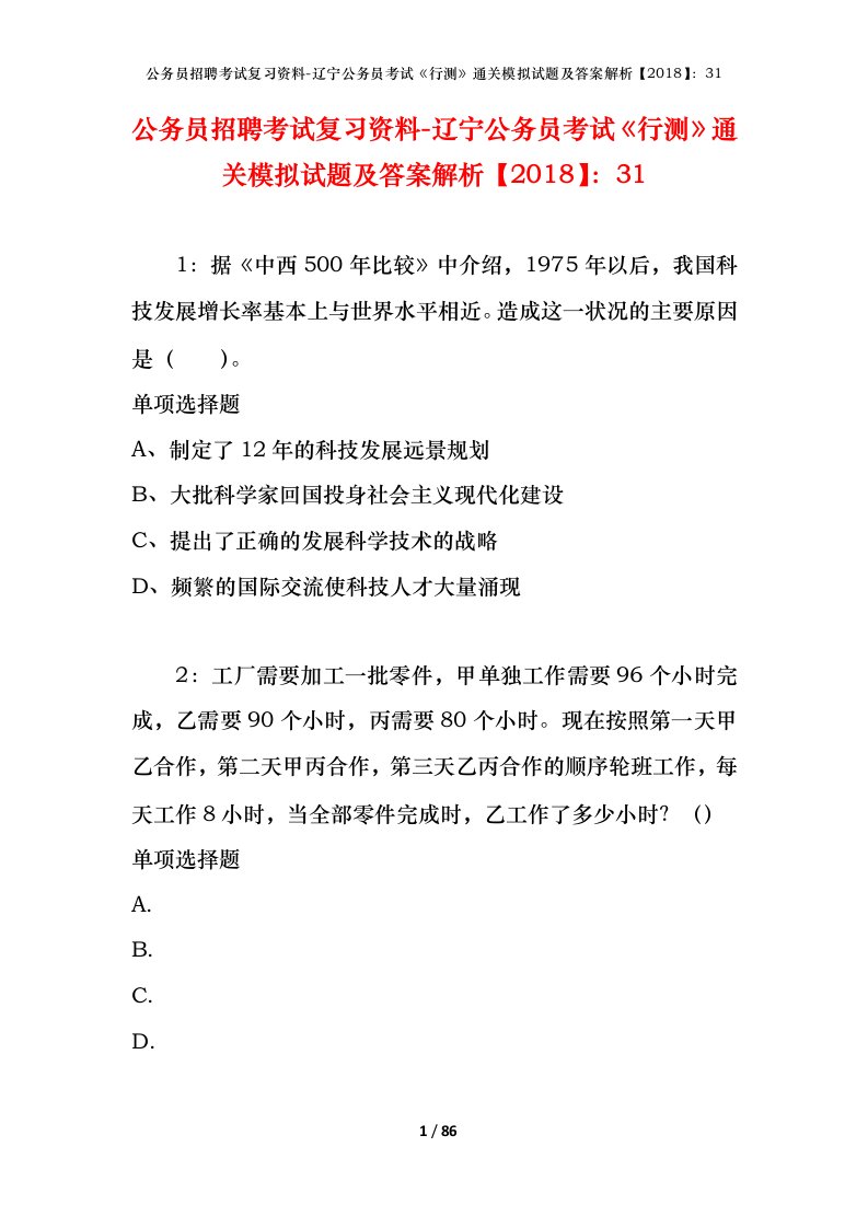 公务员招聘考试复习资料-辽宁公务员考试行测通关模拟试题及答案解析201831