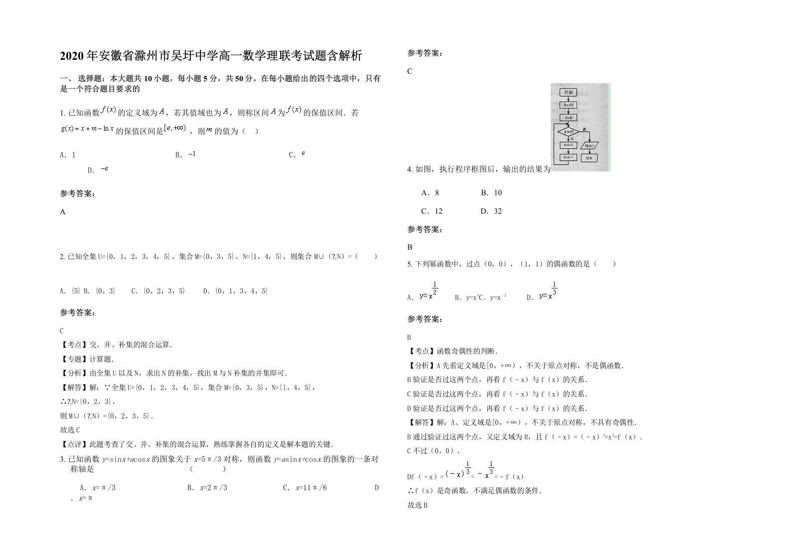 2020年安徽省滁州市吴圩中学高一数学理联考试题含解析