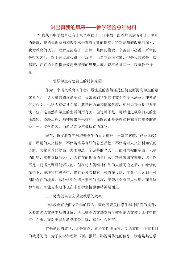 精选讲出真我的风采教学经验总结材料