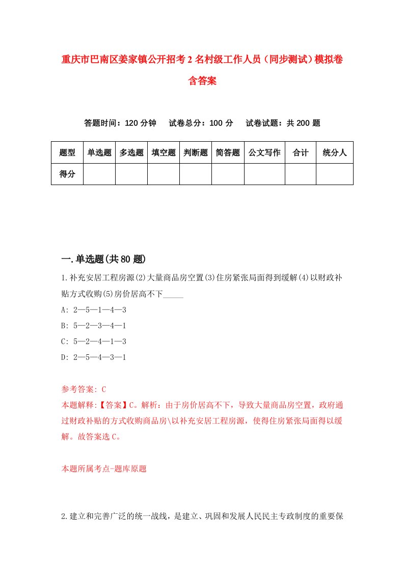 重庆市巴南区姜家镇公开招考2名村级工作人员同步测试模拟卷含答案6