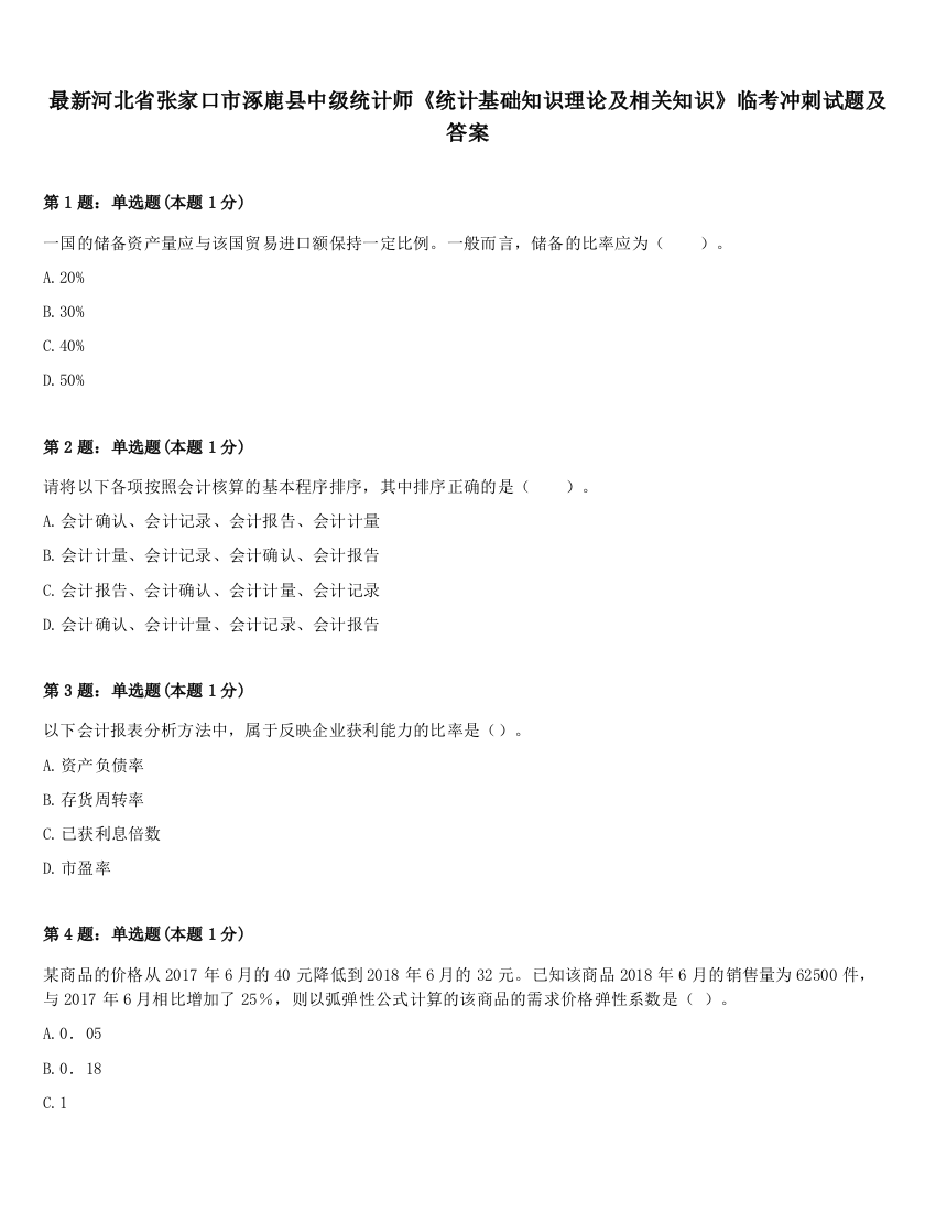 最新河北省张家口市涿鹿县中级统计师《统计基础知识理论及相关知识》临考冲刺试题及答案