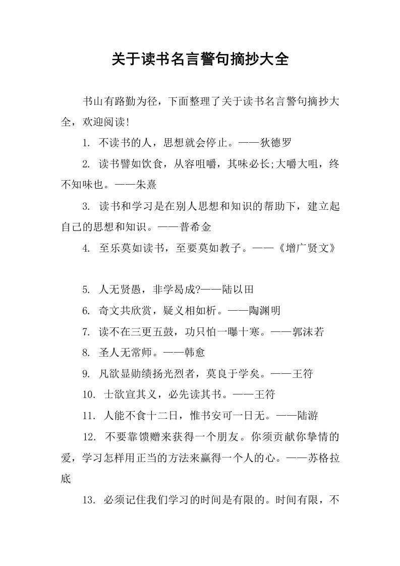 关于读书名言警句摘抄大全