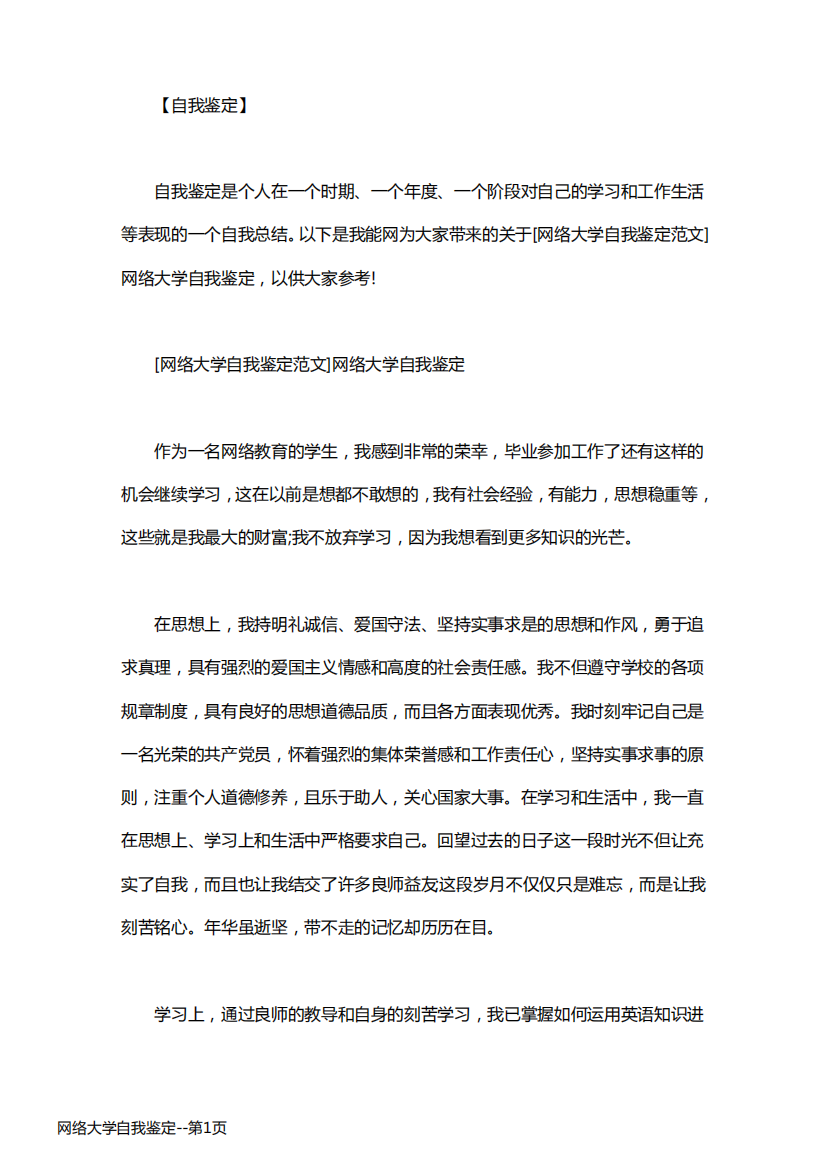 网络大学自我鉴定