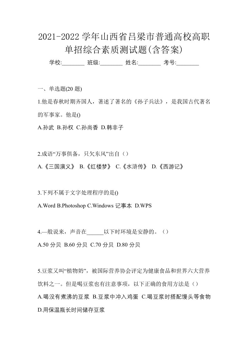 2021-2022学年山西省吕梁市普通高校高职单招综合素质测试题含答案