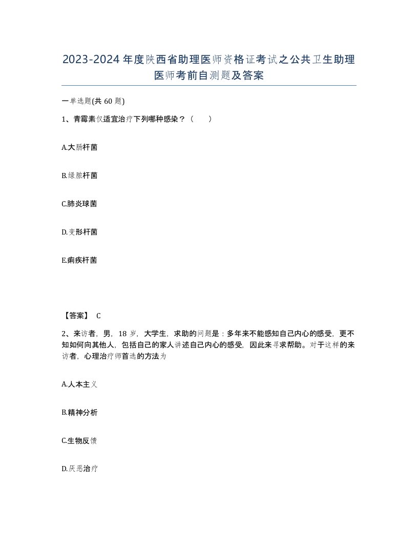 2023-2024年度陕西省助理医师资格证考试之公共卫生助理医师考前自测题及答案