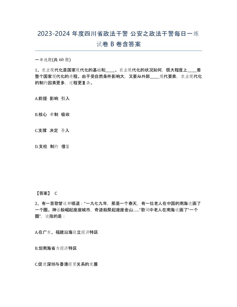 2023-2024年度四川省政法干警公安之政法干警每日一练试卷B卷含答案