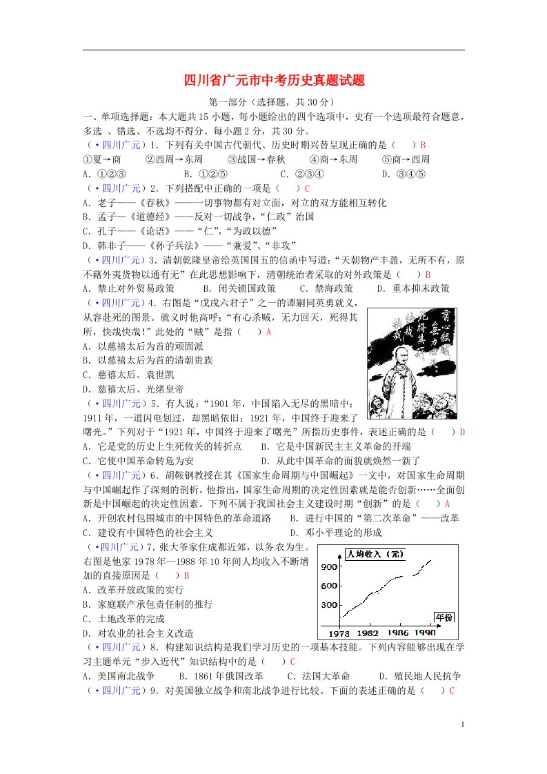 四川省广元市中考历史真题试题（含答案）