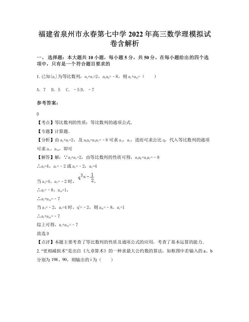 福建省泉州市永春第七中学2022年高三数学理模拟试卷含解析