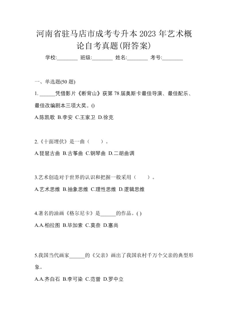 河南省驻马店市成考专升本2023年艺术概论自考真题附答案