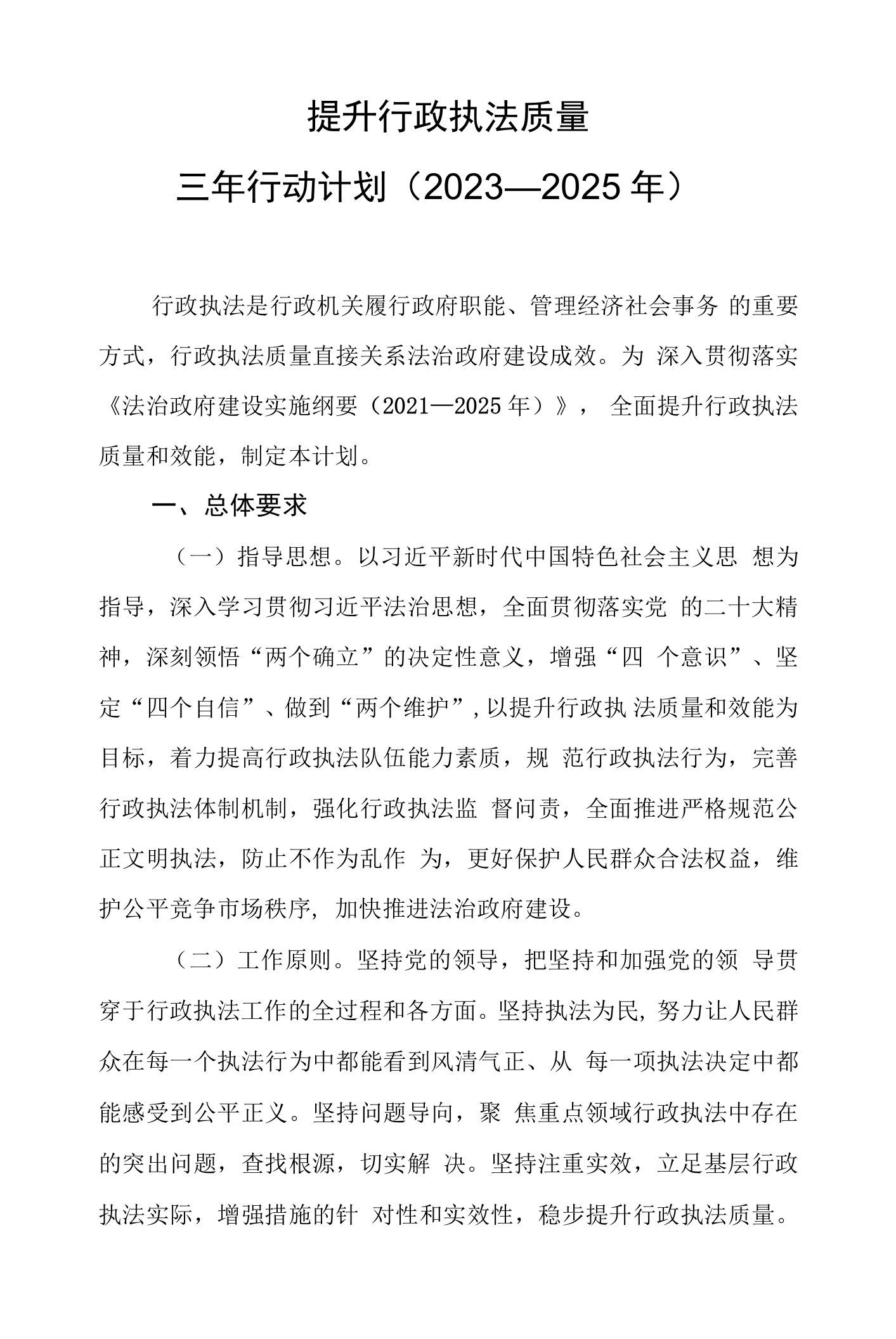 《提升行政执法质量三年行动计划（2023—2025年）》